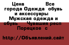 Yeezy 500 Super moon yellow › Цена ­ 20 000 - Все города Одежда, обувь и аксессуары » Мужская одежда и обувь   . Чувашия респ.,Порецкое. с.